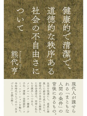 cover image of 健康的で清潔で、道徳的な秩序ある社会の不自由さについて